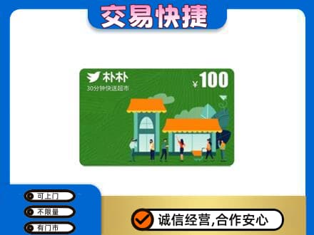 大同回收朴朴超市卡