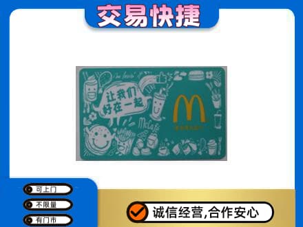 大同回收麦当劳卡