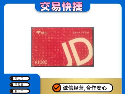 大同回收京东卡